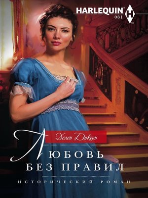 cover image of Любовь без правил